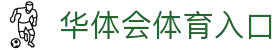 华体会体育入口｜APP下载与比分直播服务